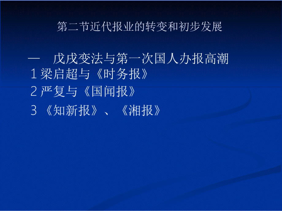 第六章 旧中国的近代报业PPT文档格式.pptx_第3页