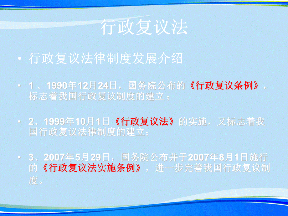 行政复议法讲座.2021完整版PPT优质PPT.ppt_第2页