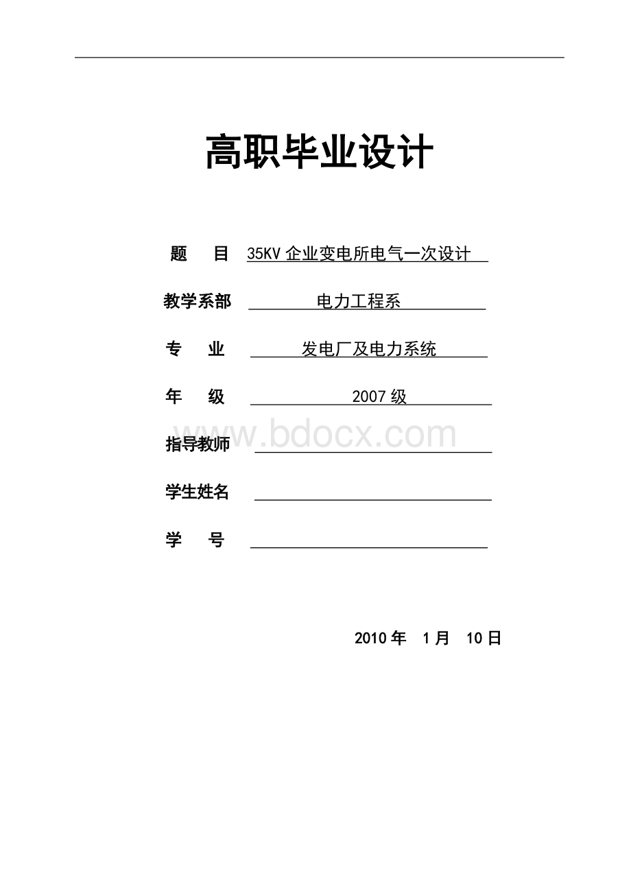 毕业设计35KV变电站一次设计Word文档格式.doc