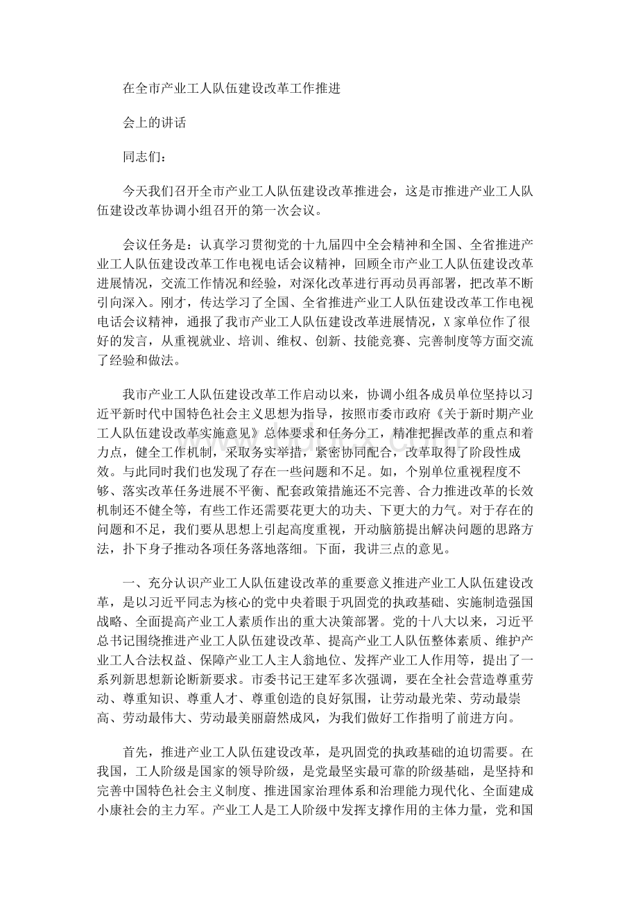 在全市产业工人队伍建设改革工作推进会上的讲话Word格式.docx_第1页