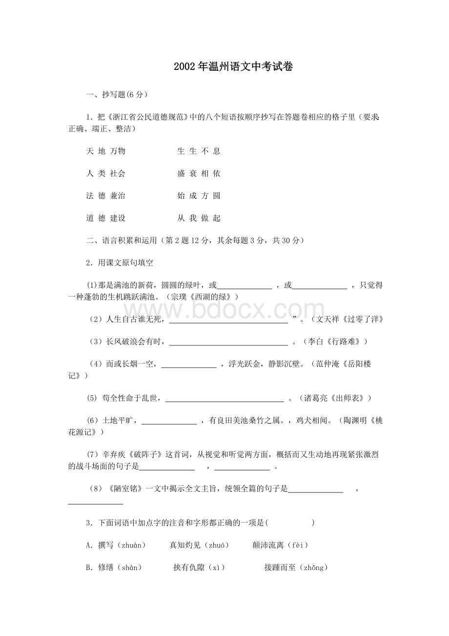 中考语文温州市语文中考试题Word下载.doc_第1页