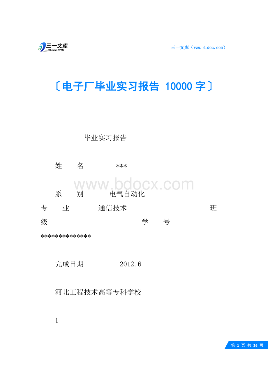 电子厂毕业实习报告-10000字.docx_第1页