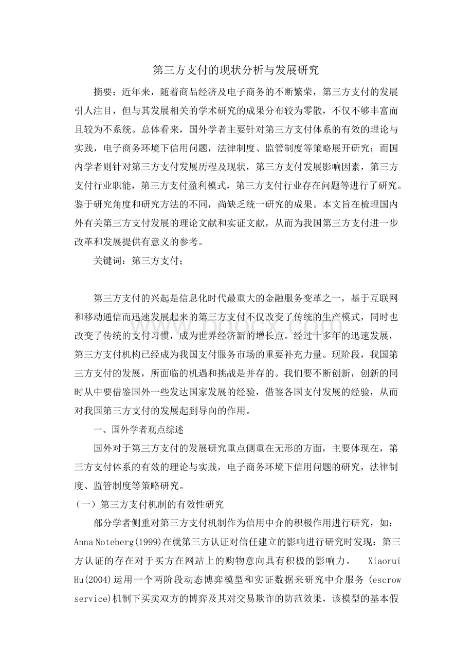 第三方支付的现状与发展研究讲述讲解.docx_第1页