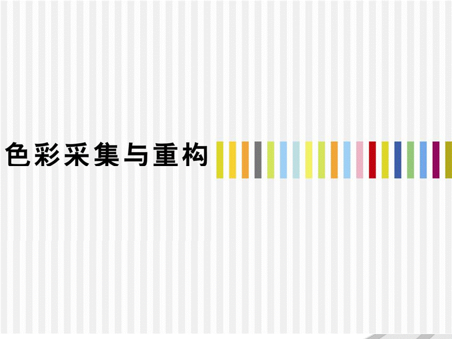 色彩采集与重构.ppt