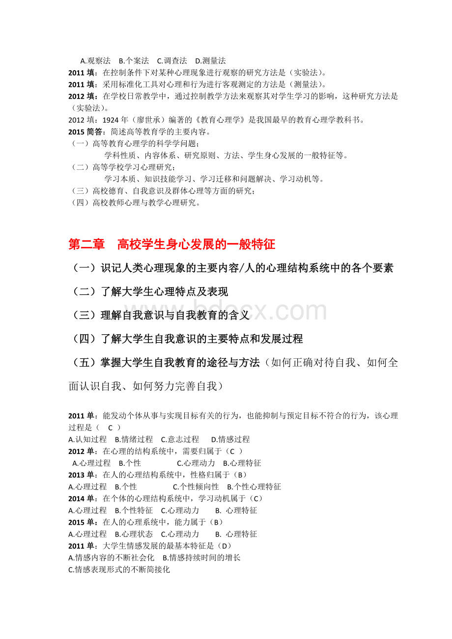 修订高等教育心理学历年考题与参考答案.doc_第2页