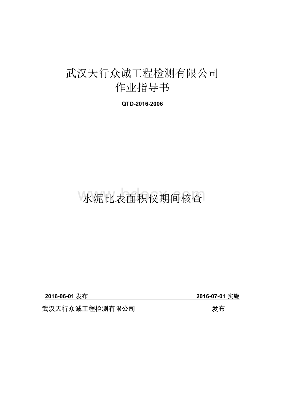 水泥比表面积期间核查作业指导书1Word文档下载推荐.docx_第1页