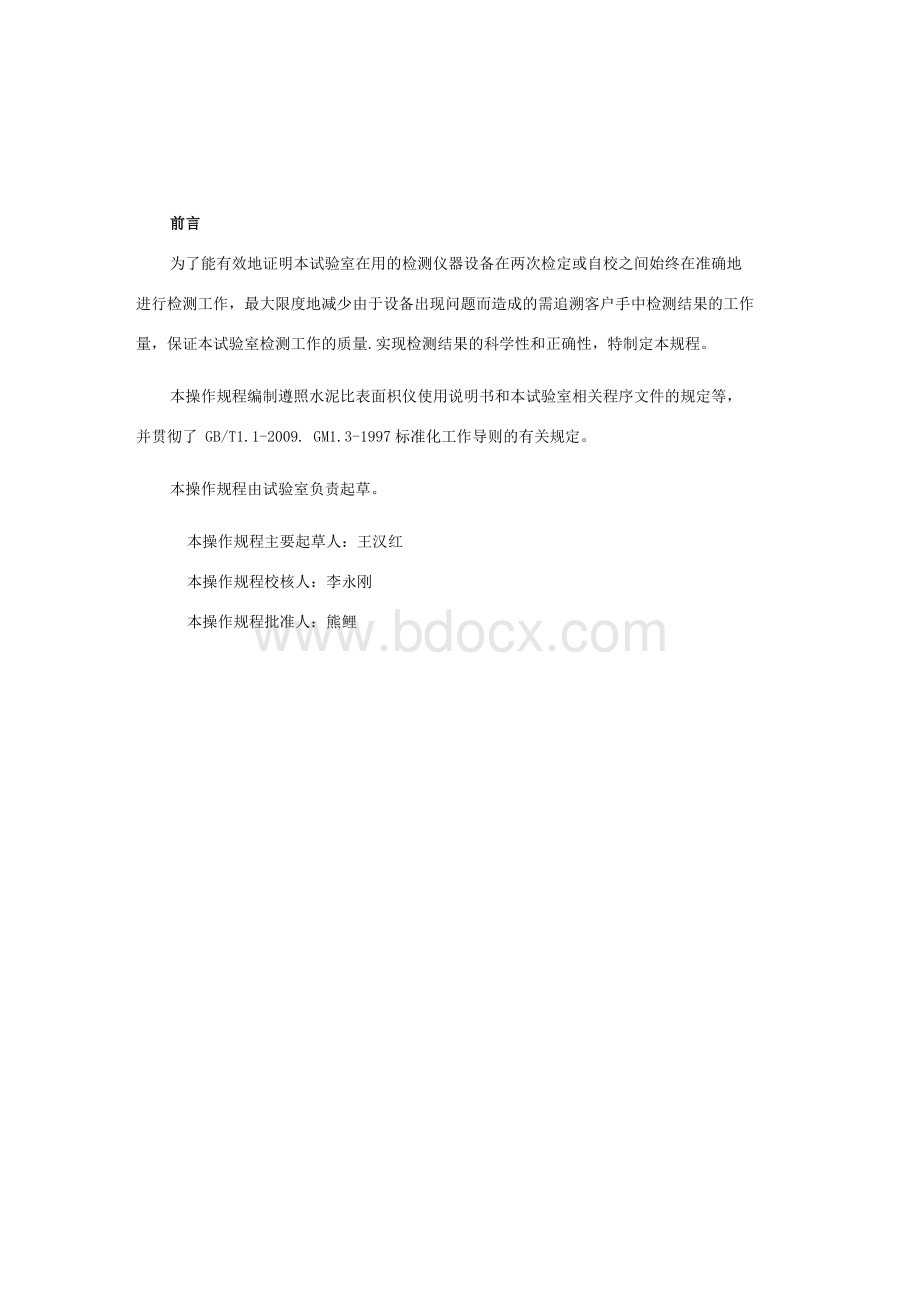 水泥比表面积期间核查作业指导书1Word文档下载推荐.docx_第2页