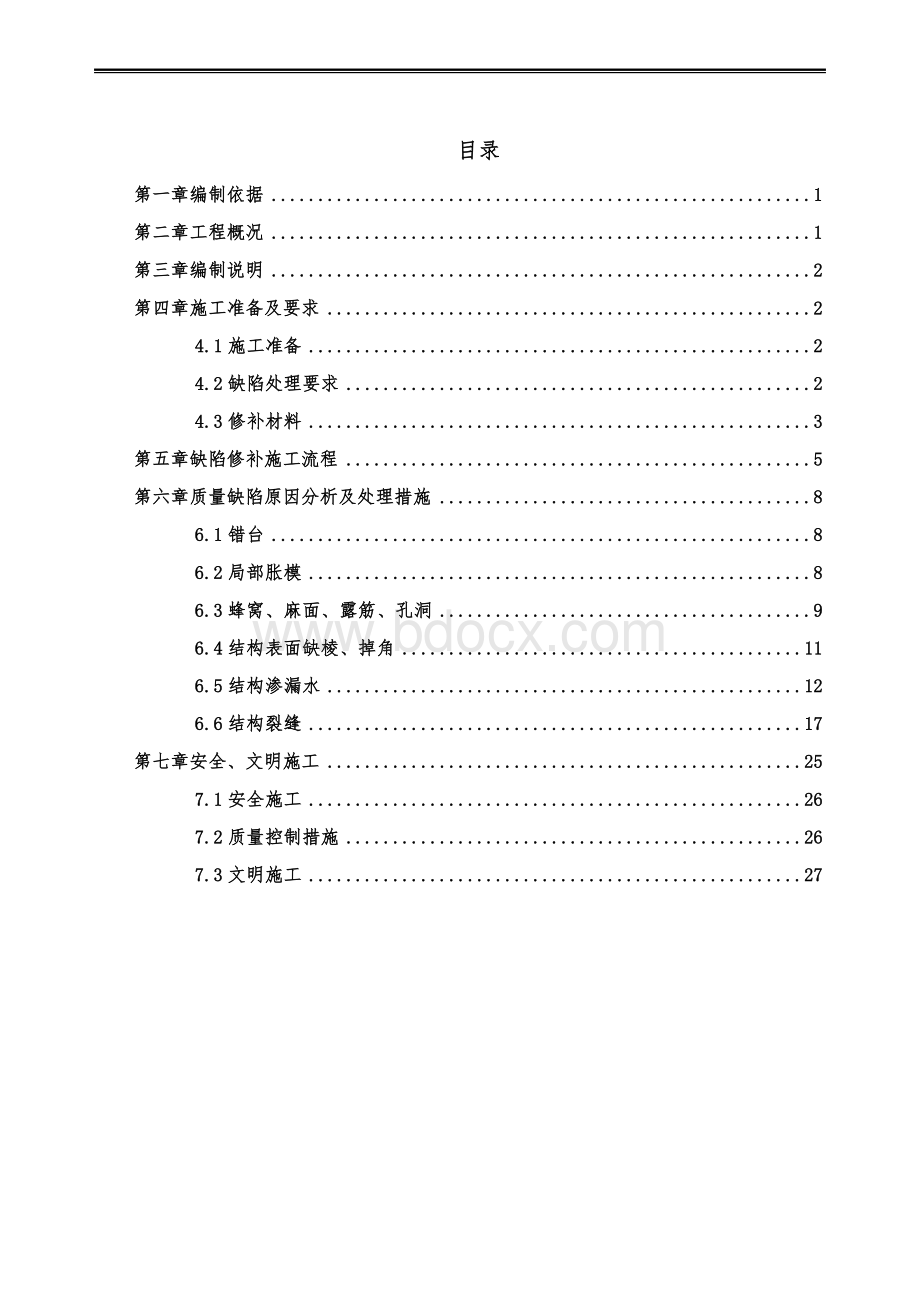 主体结构混凝土质量缺陷处理方案Word格式.docx