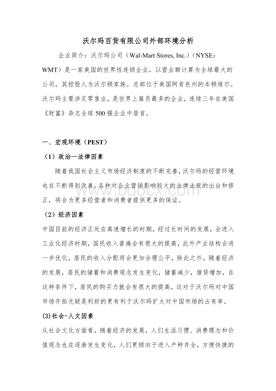 沃尔玛百货有限公司外部环境分析Word下载.doc_第1页