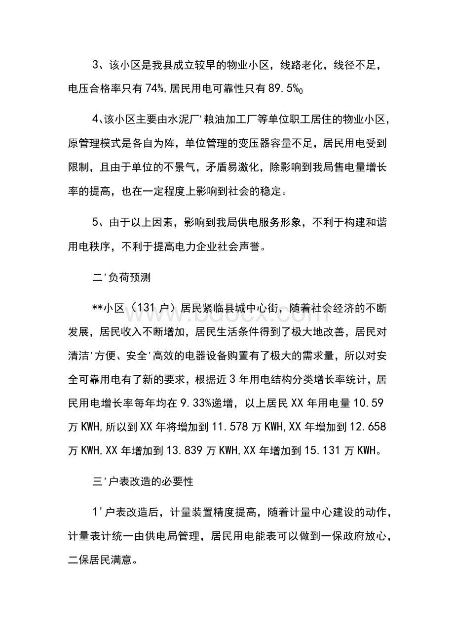 县电力局“一户一表”改造可行性研究报告-　Word下载.docx_第2页