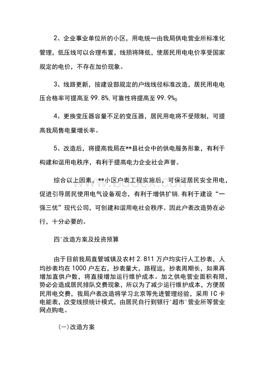 县电力局“一户一表”改造可行性研究报告-　Word下载.docx_第3页