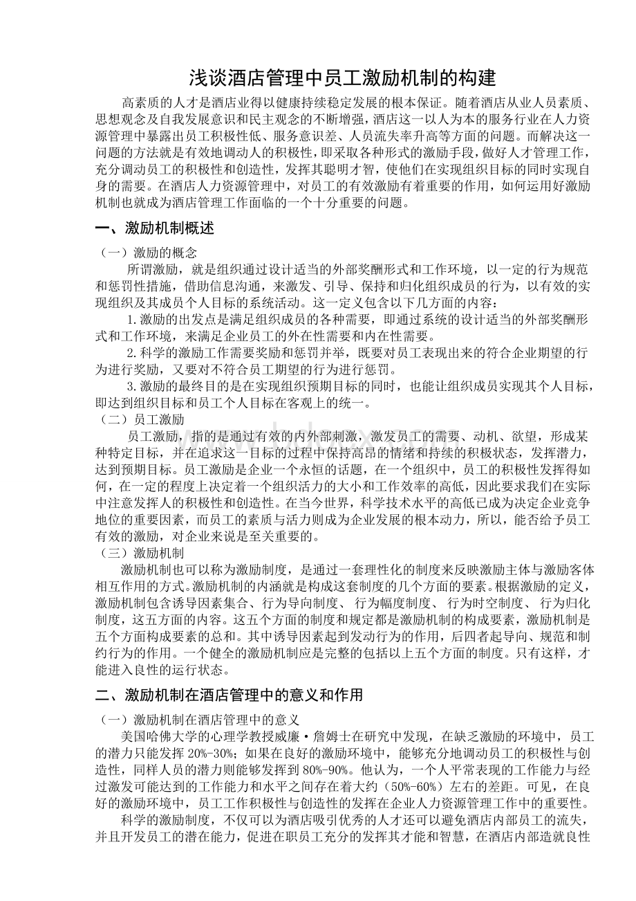 浅谈酒店管理中员工激励机制的构建Word文件下载.doc