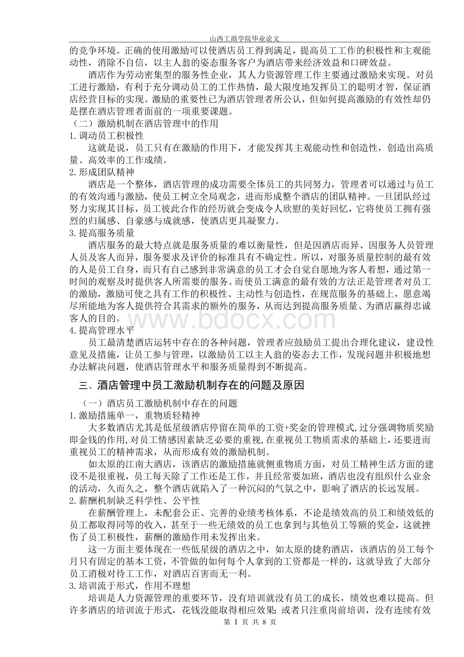 浅谈酒店管理中员工激励机制的构建Word文件下载.doc_第2页