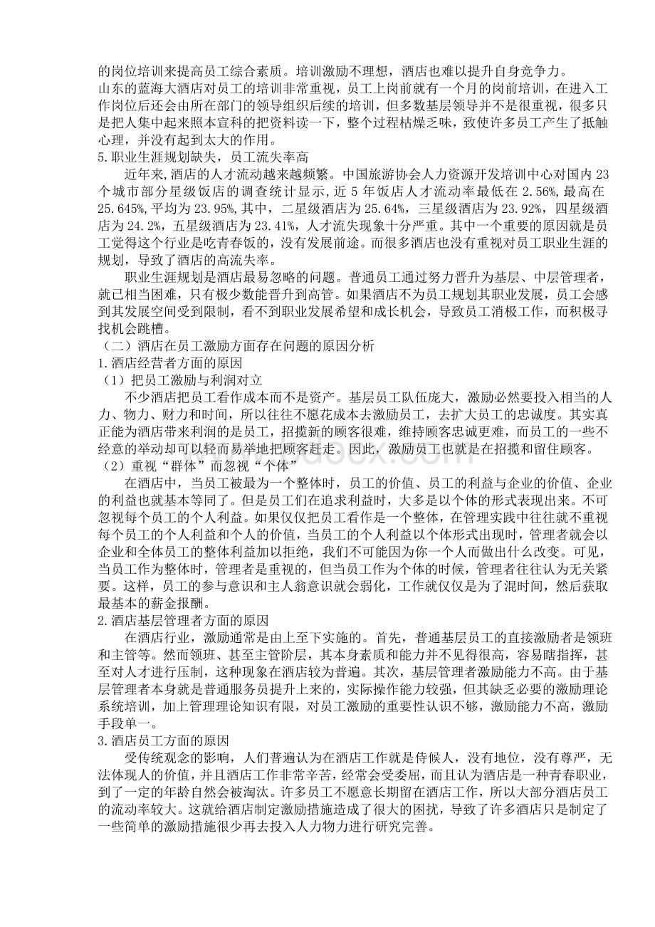 浅谈酒店管理中员工激励机制的构建Word文件下载.doc_第3页