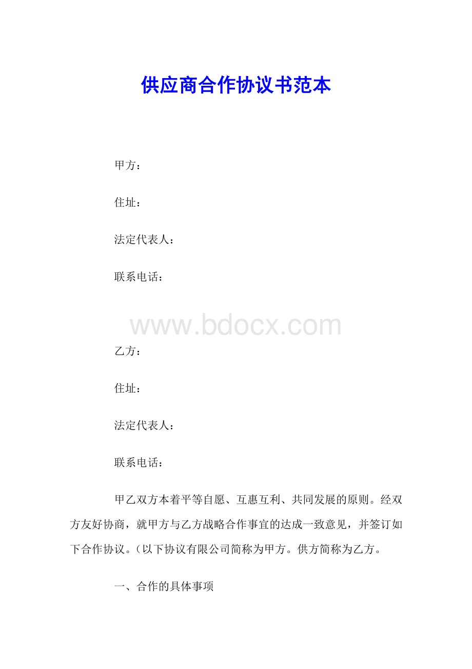 供应商合作协议书范本.docx_第1页