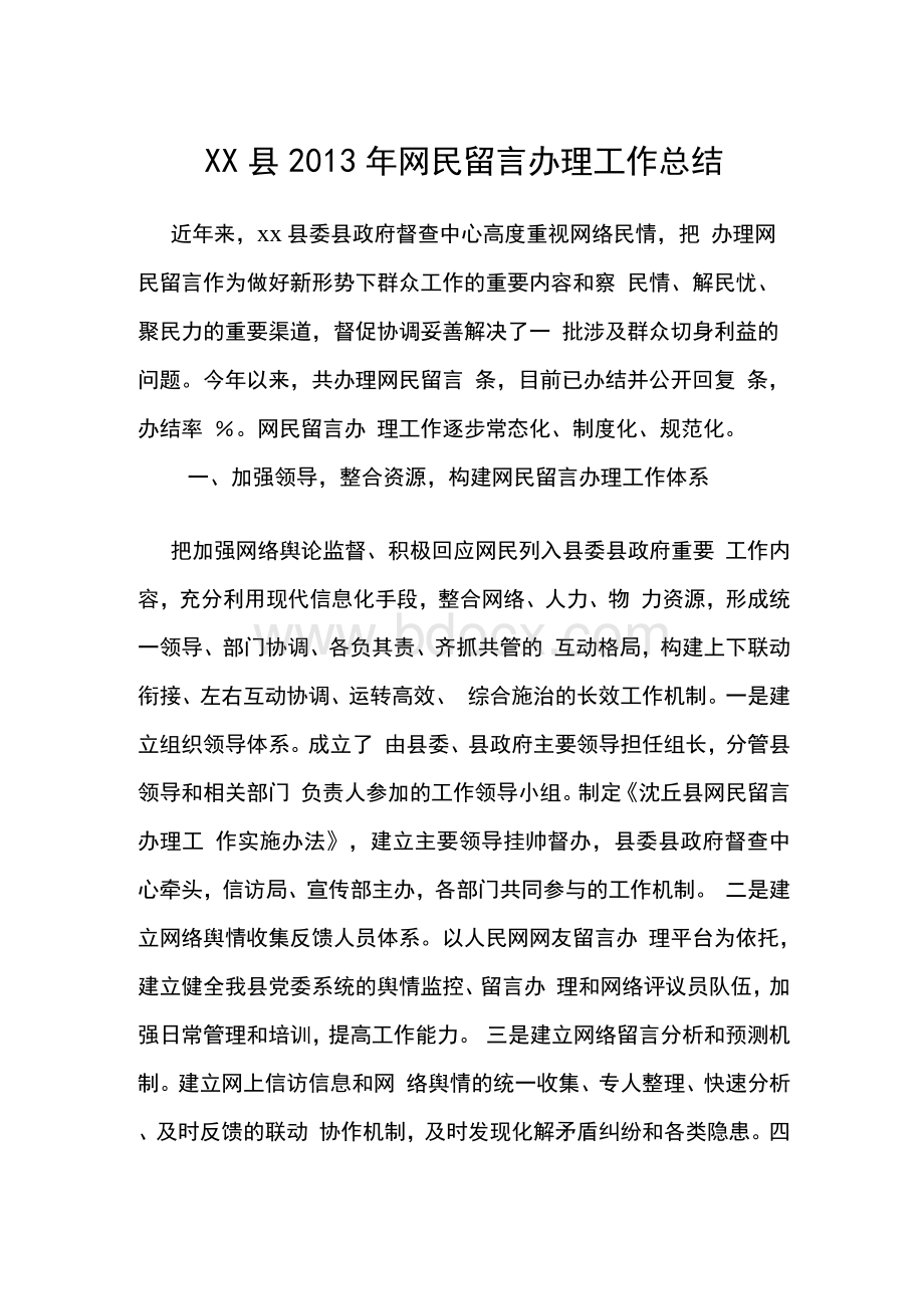 XX县网民留言办理工作总结.docx