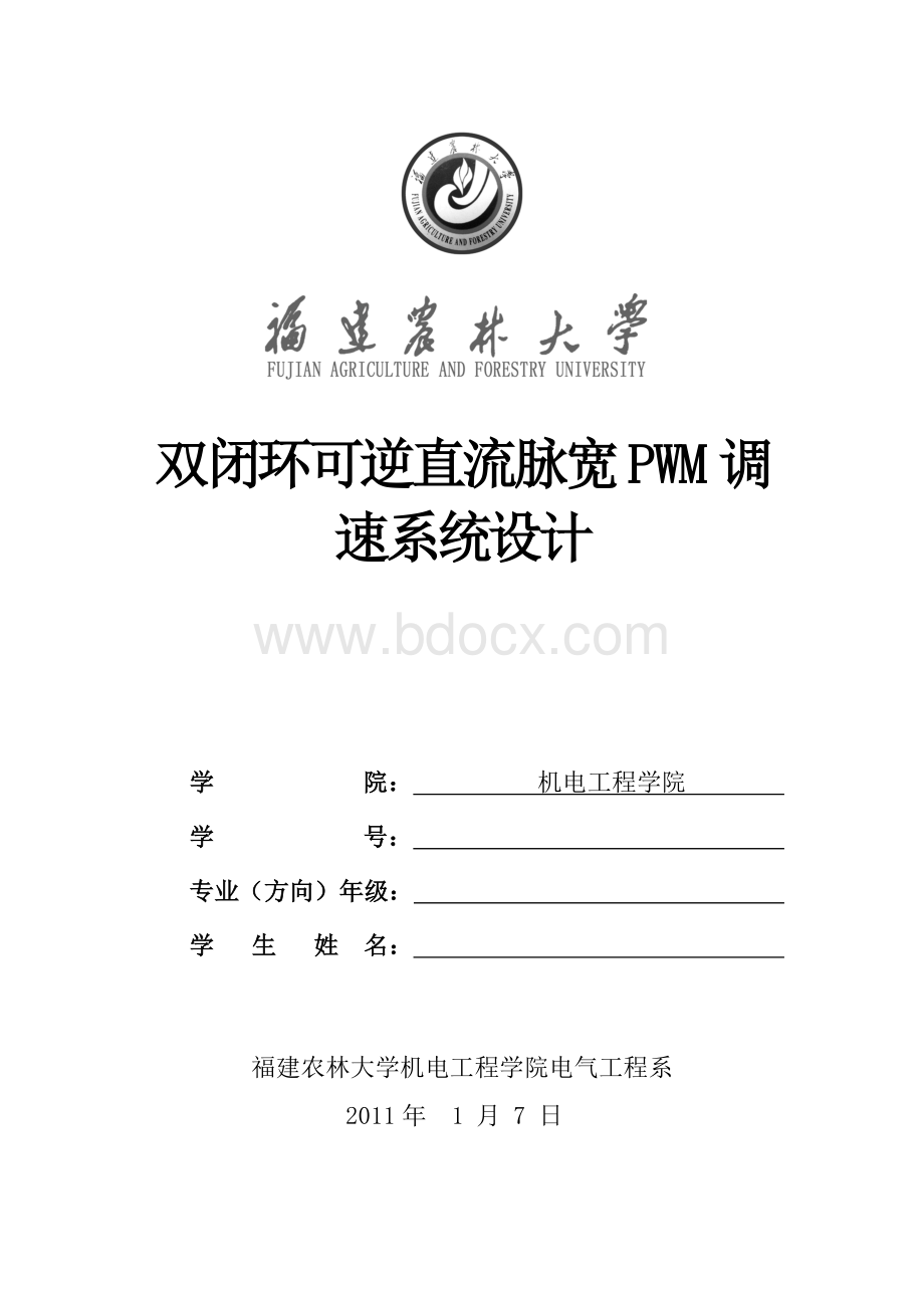 双闭环可逆直流脉宽PWM调速系统设计.doc