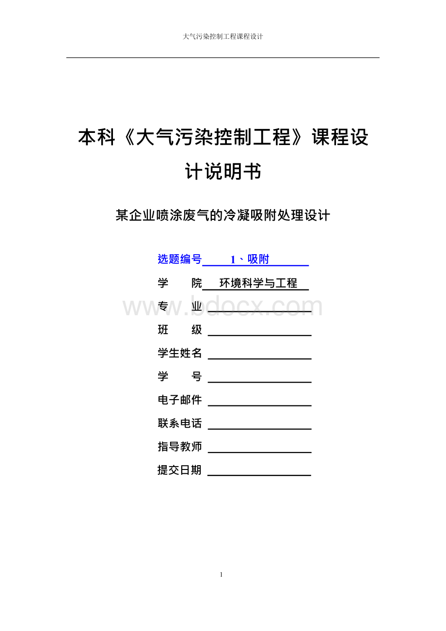 某企业喷涂废气的冷凝吸附处理设计 (2).docx