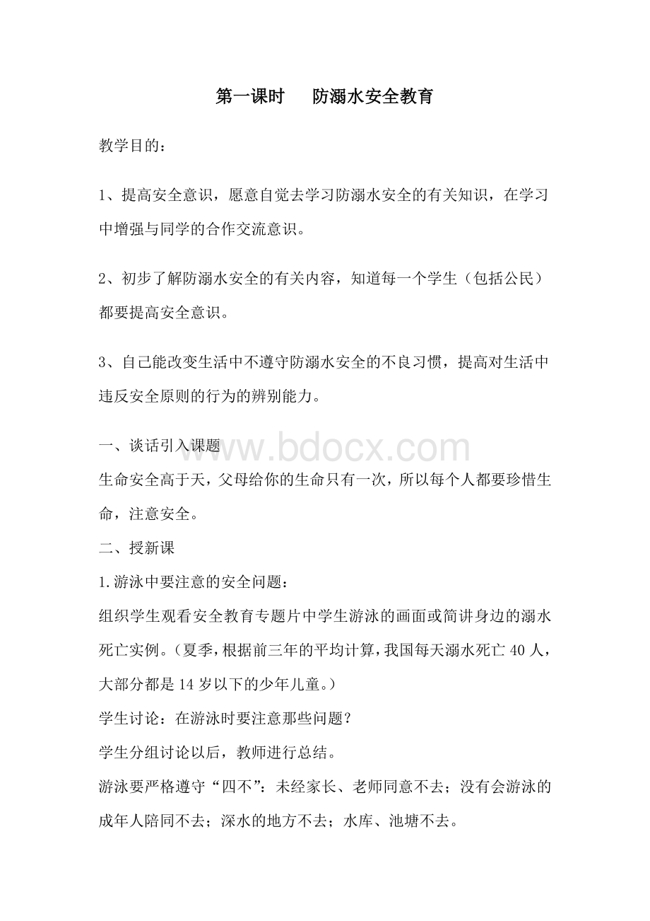 学校安全教育教案--20个课时.doc_第2页