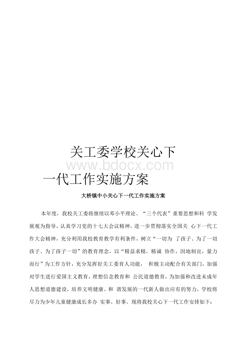 关工委学校关心下一代工作实施方案.docx