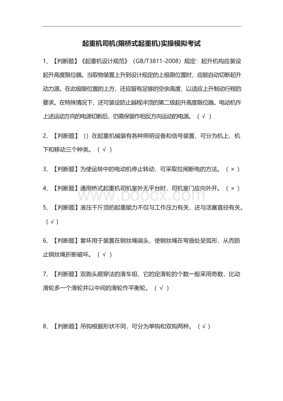 [必考]起重机司机(限桥式起重机)实操模拟考试题库含答案.docx