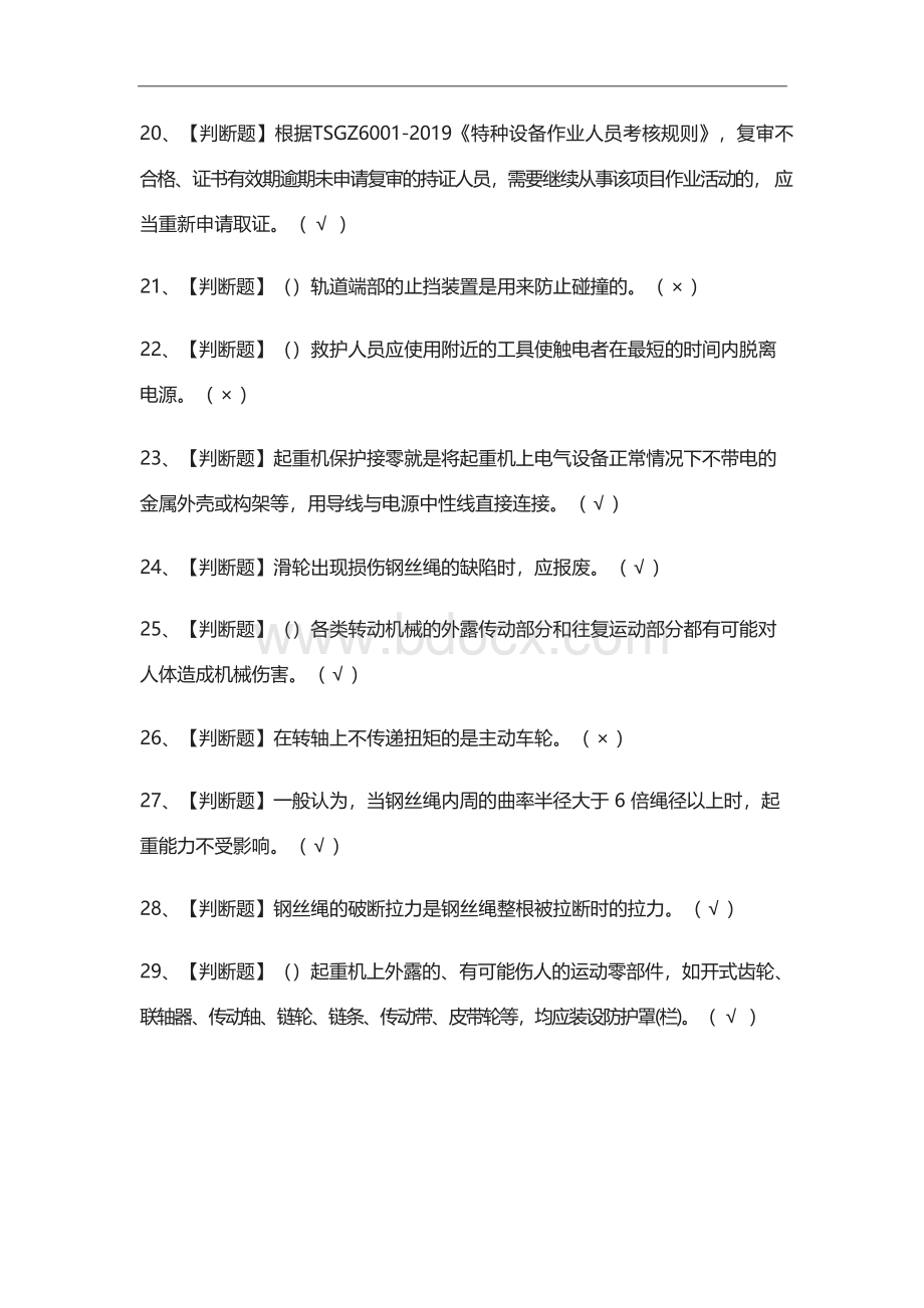 [必考]起重机司机(限桥式起重机)实操模拟考试题库含答案Word格式文档下载.docx_第3页