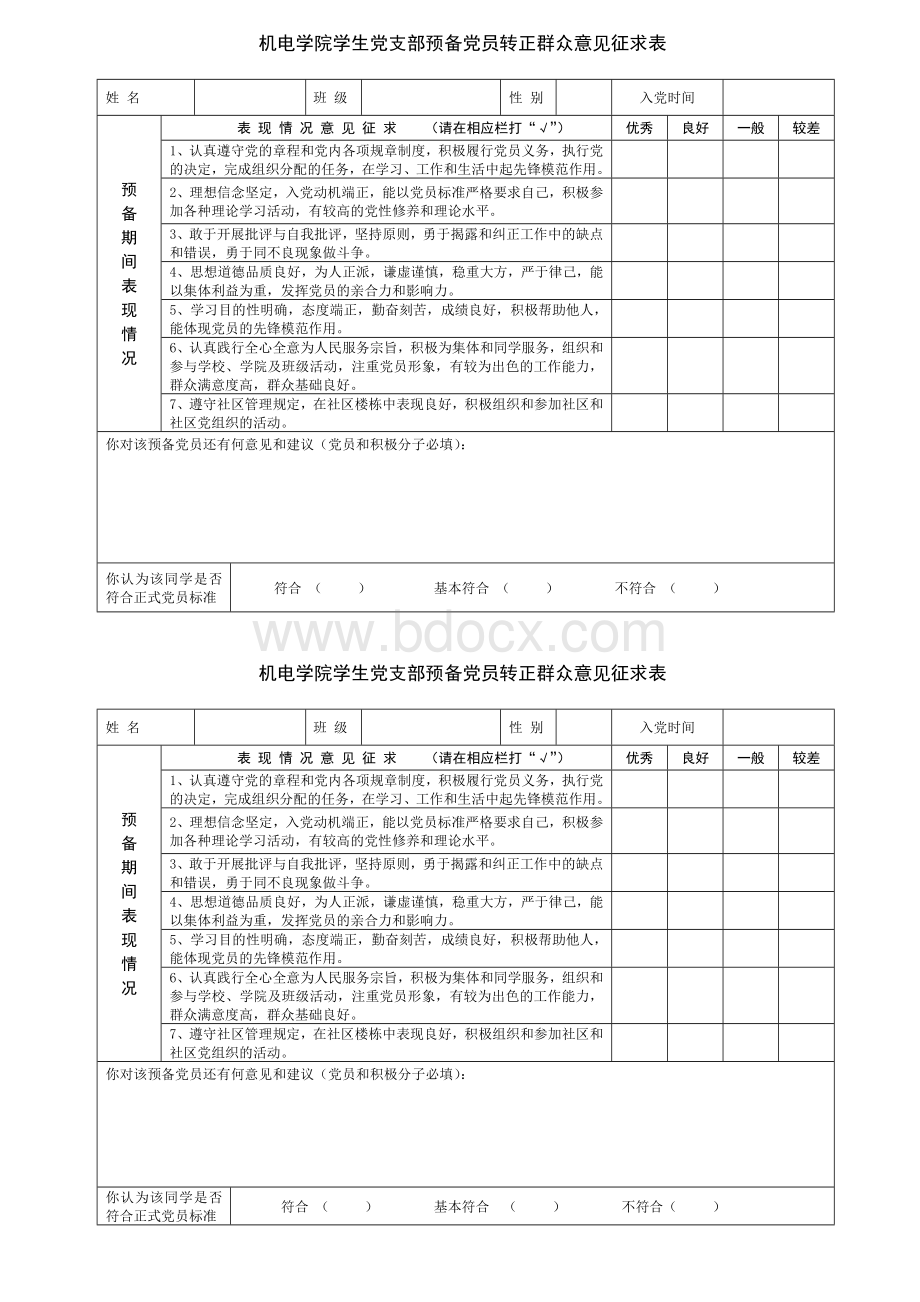 预备党员转正群众意见征求表Word文件下载.doc_第1页