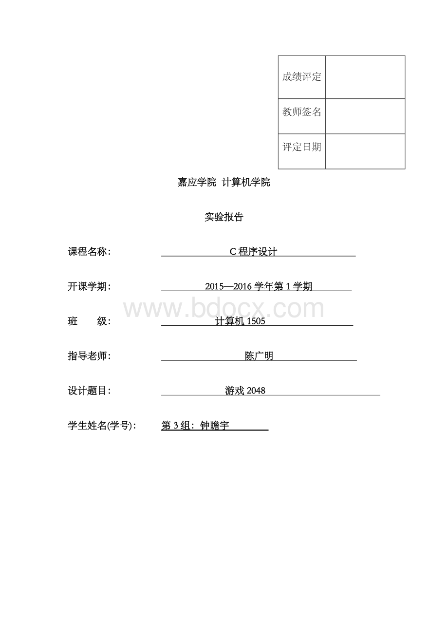 游戏c语言实验报告Word文档格式.docx