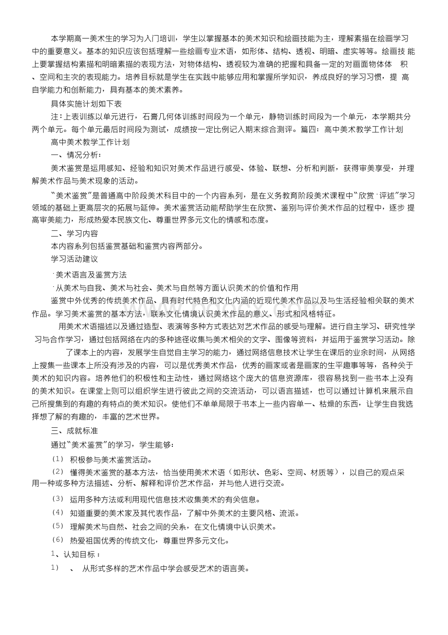 高中美术培训计划文档格式.docx_第3页