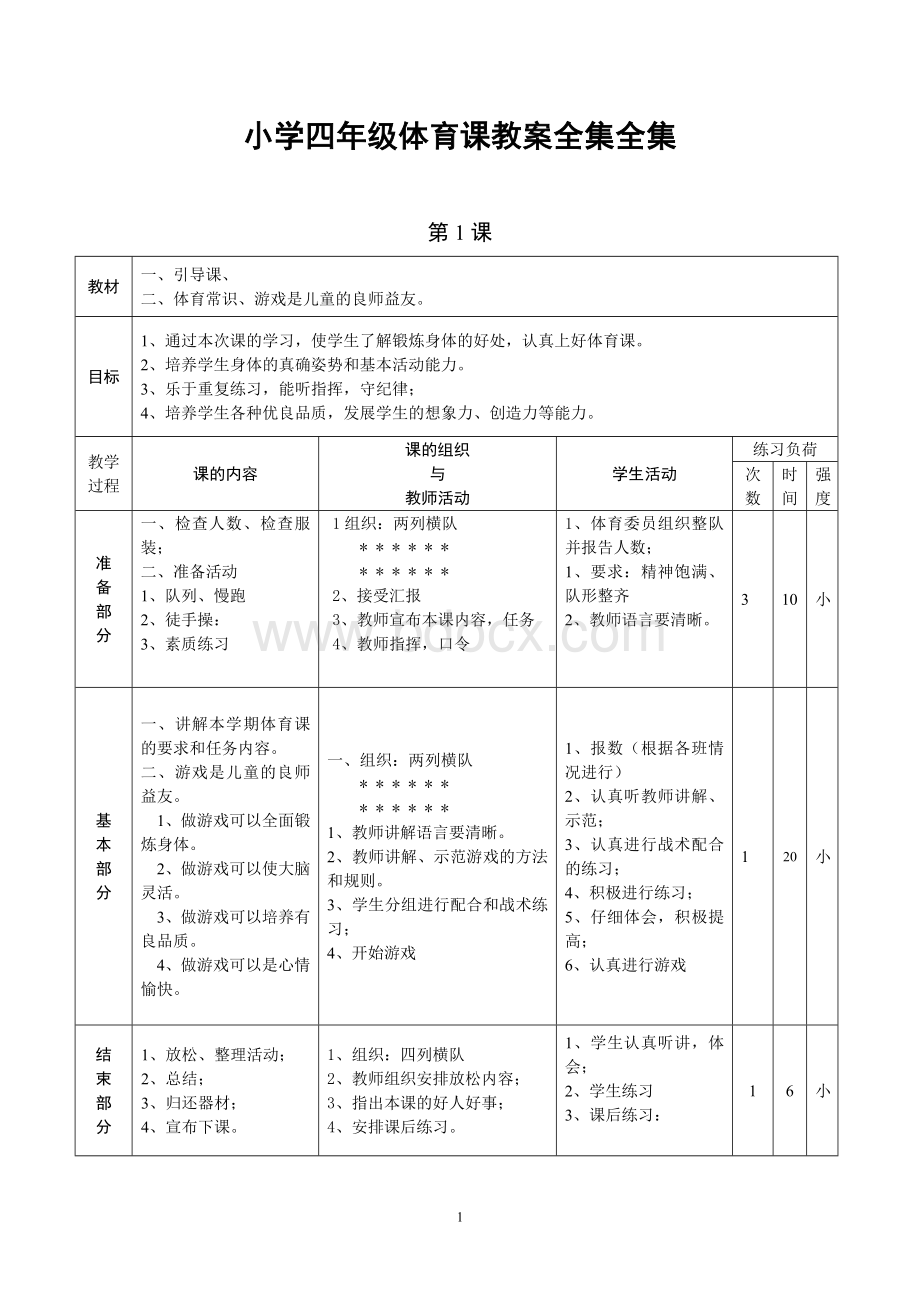 小学四年级体育课教案全集Word文档下载推荐.docx