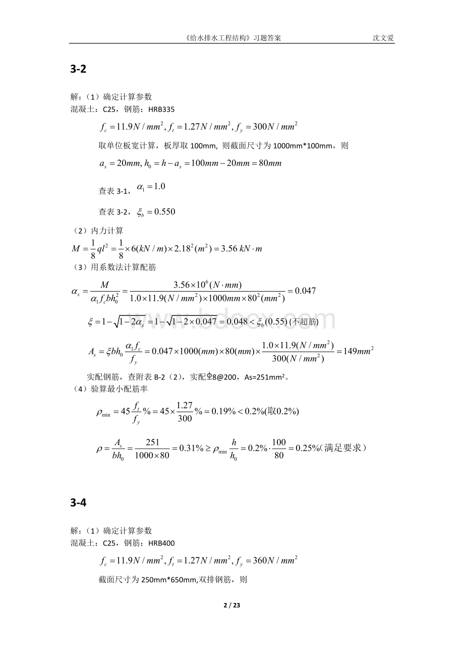 《给水排水工程结构》课后习题参考答案修改Word文档下载推荐.docx_第2页