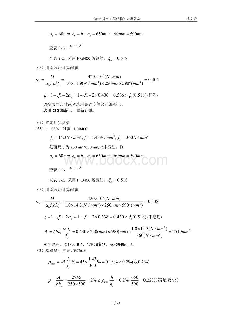 《给水排水工程结构》课后习题参考答案修改Word文档下载推荐.docx_第3页