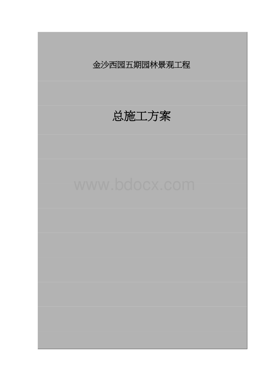 园林景观工程施工方案Word格式文档下载.doc