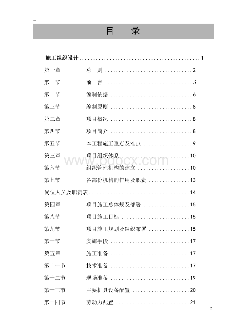 园林景观工程施工方案Word格式文档下载.doc_第2页