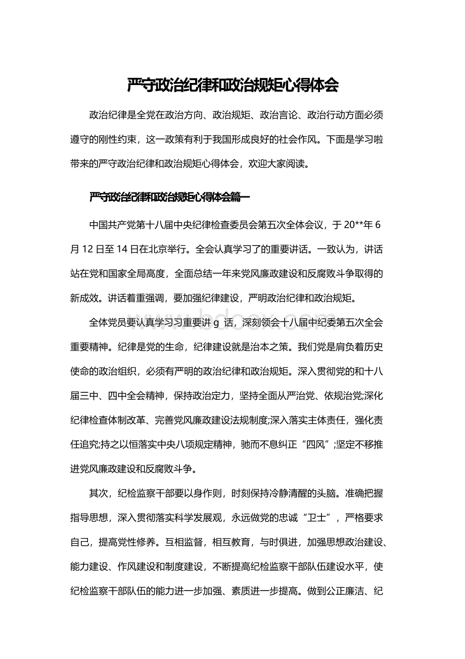 严守政治纪律和政治规矩心得体会Word文档格式.docx_第1页