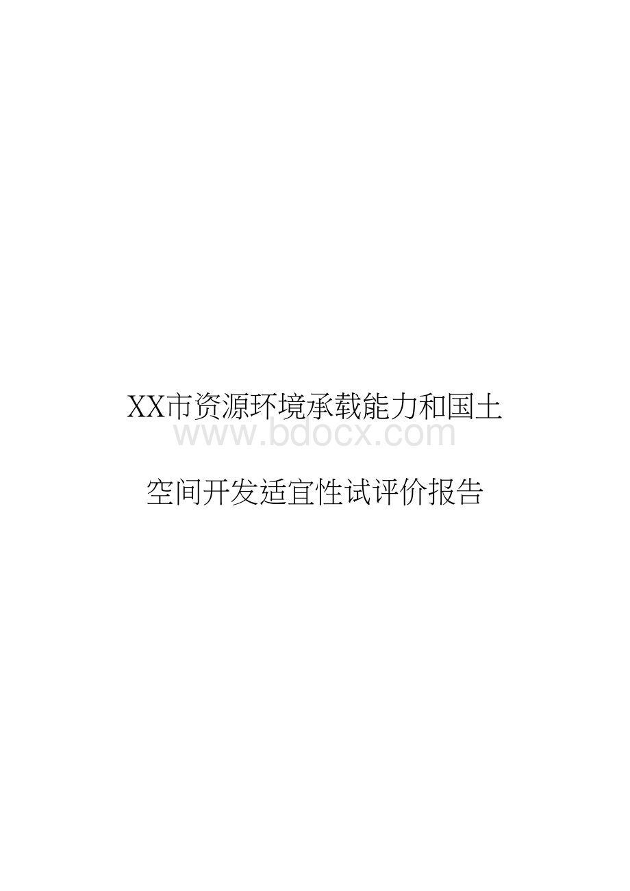 XX市国土空间“双评价”报告.docx_第1页