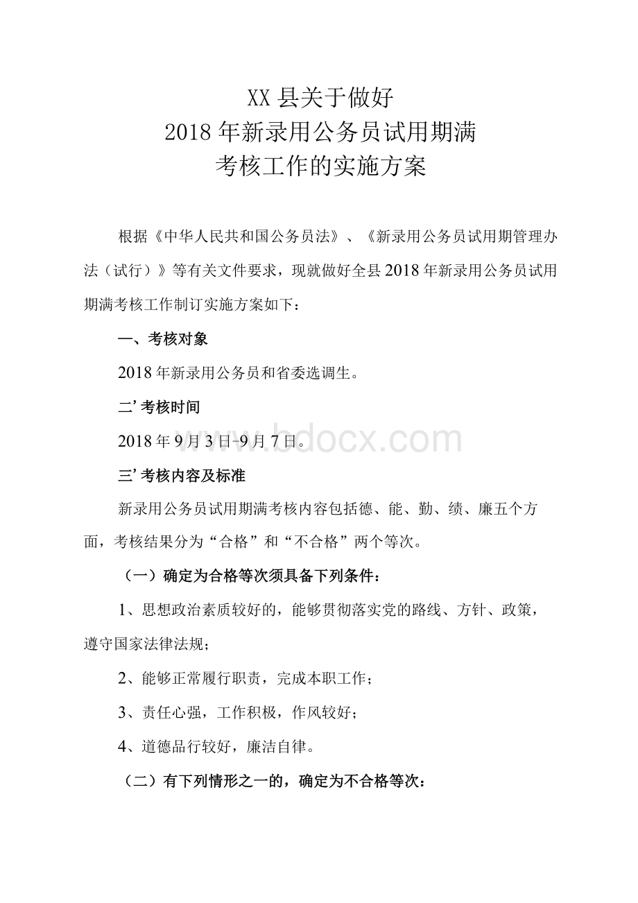 XX县关于做好2018年新录用公务员试用期满考核工作的实施方案Word格式.docx