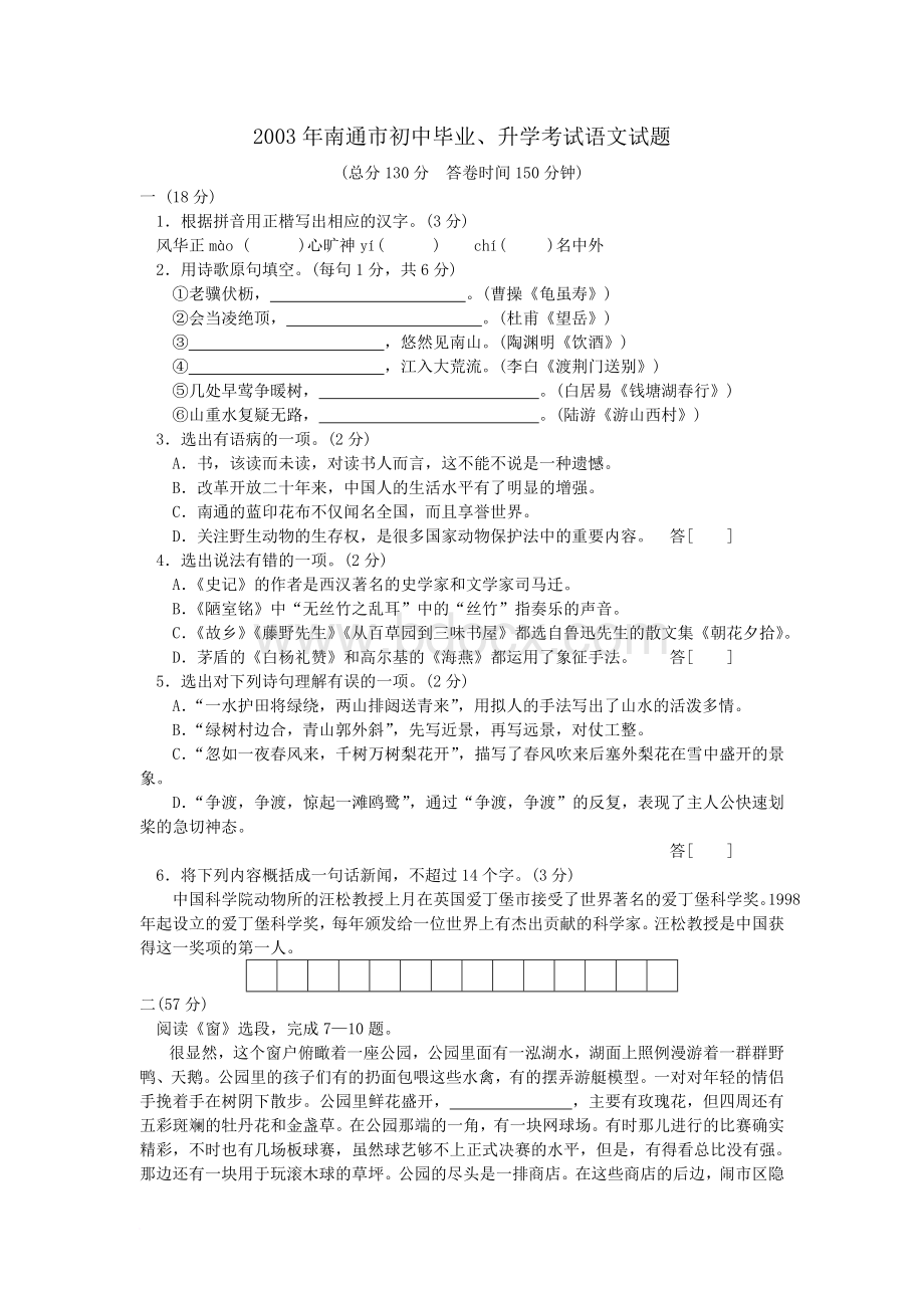 南通市初中毕业升学考试语文试题.doc_第1页