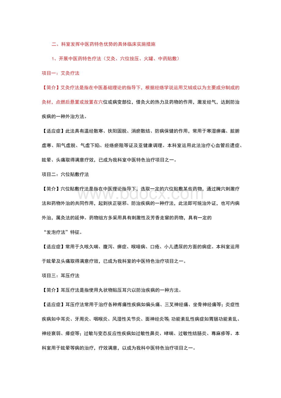 骨伤科专科发挥中医药特色优势的具体措施Word文档下载推荐.docx_第2页