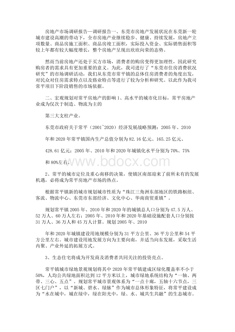 房地产市场调研报告—调研报告Word文档格式.docx