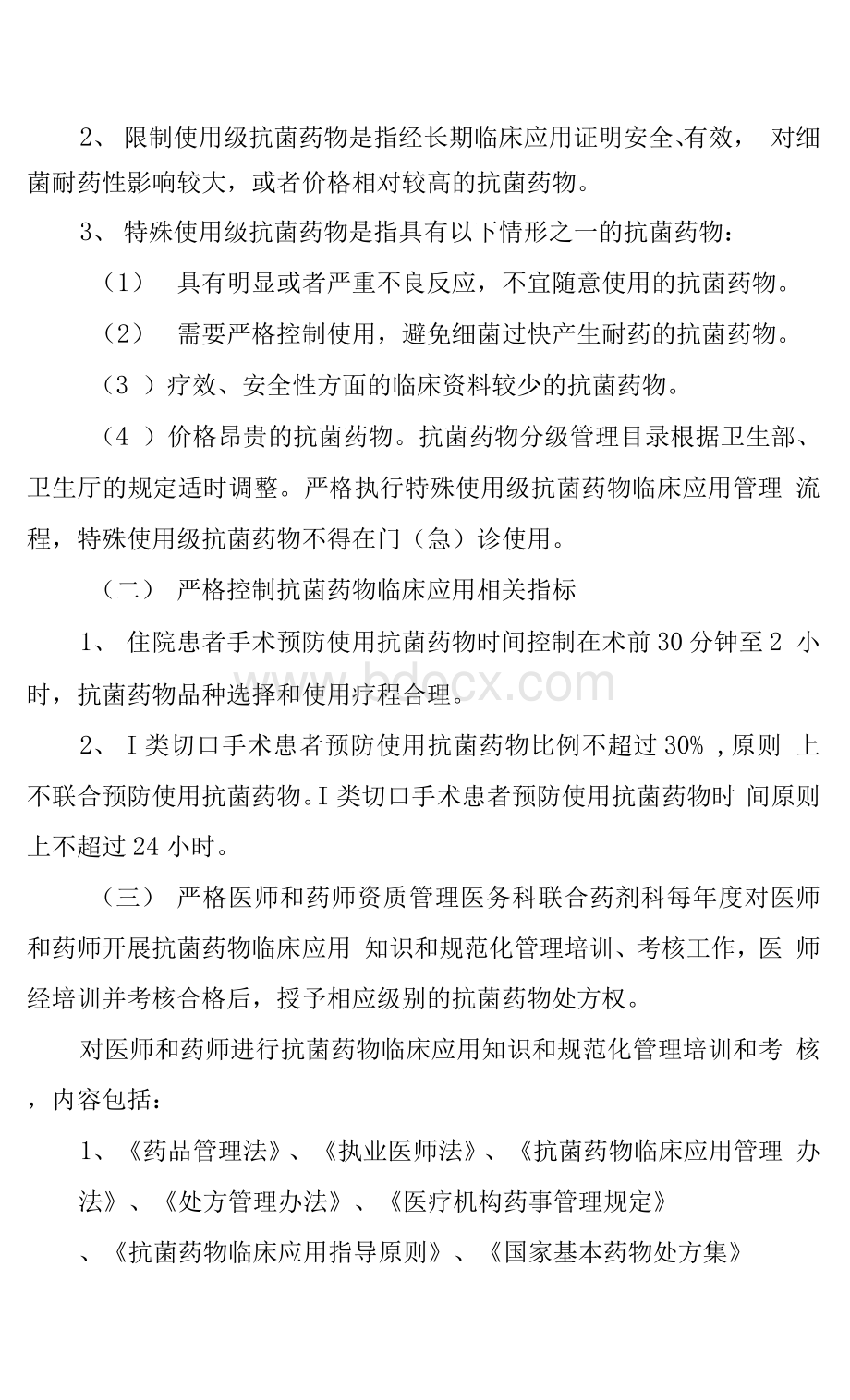 医院抗菌药物临床使用管理制度Word格式文档下载.docx_第2页