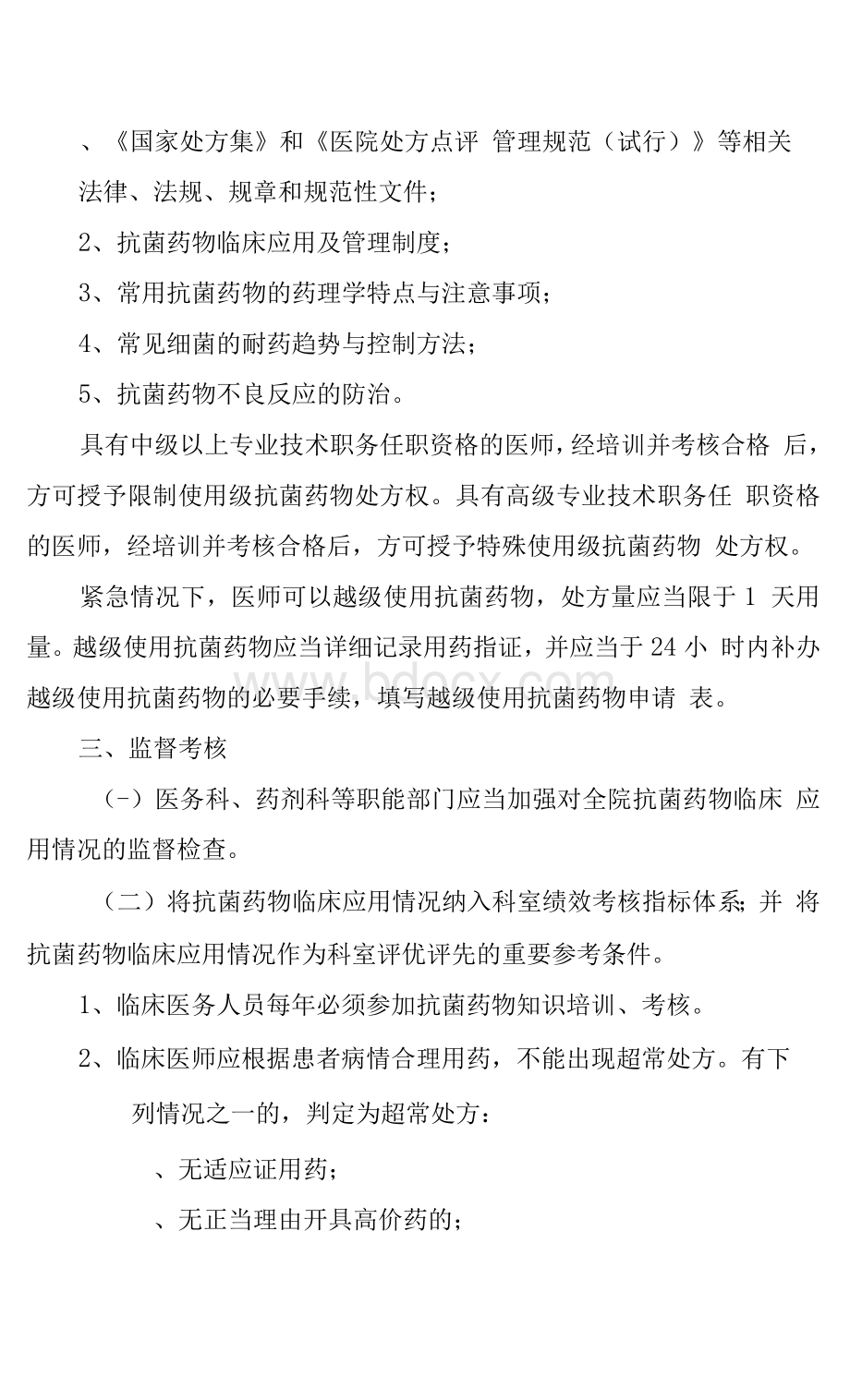 医院抗菌药物临床使用管理制度Word格式文档下载.docx_第3页