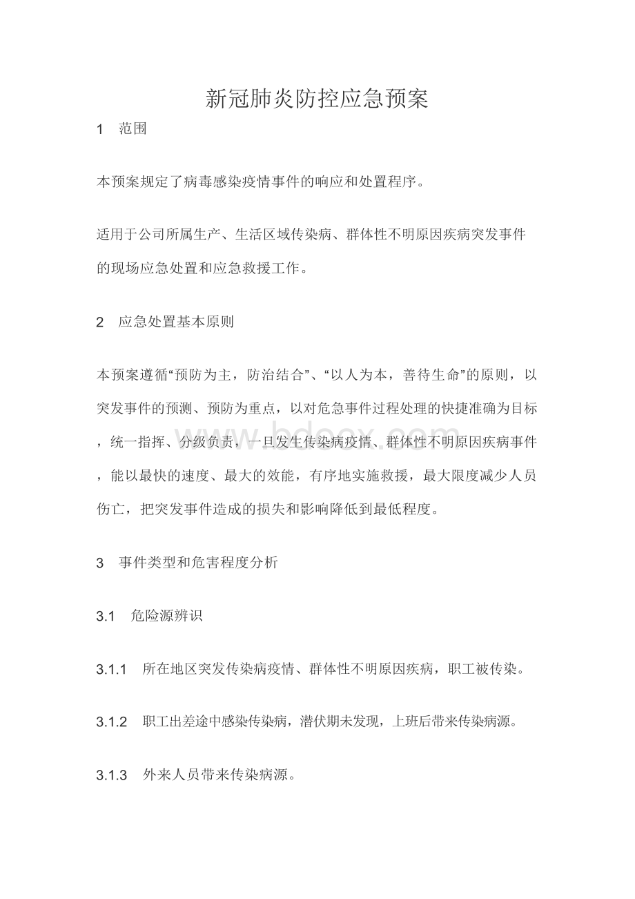 新冠肺炎防控应急预案.docx