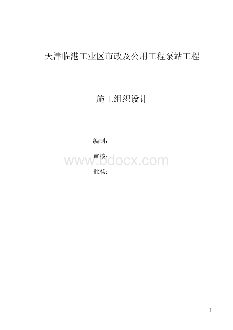 泵站施工组织设计文档格式.doc