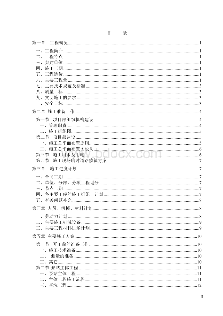 泵站施工组织设计.doc_第2页