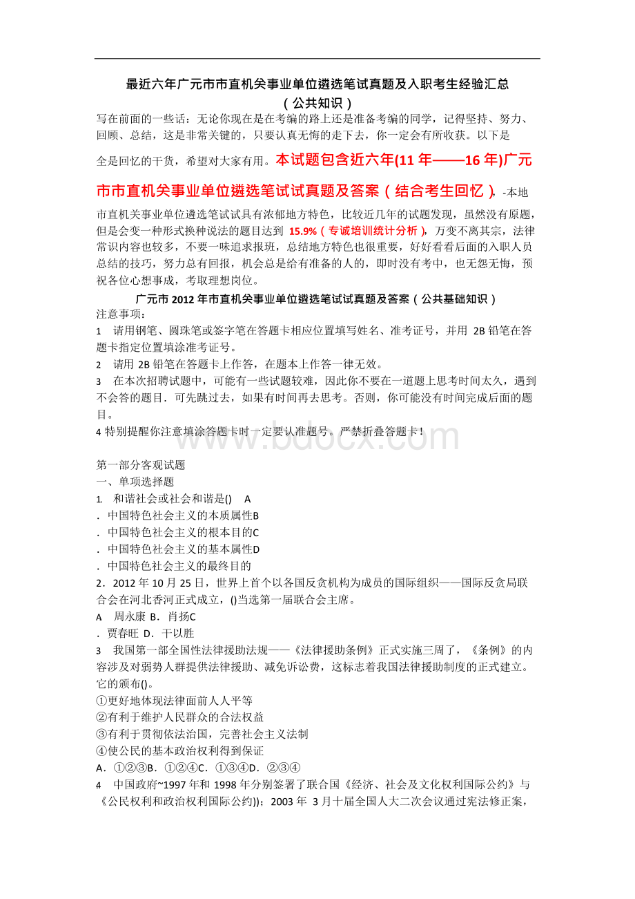 最近六年广元市市直机关事业单位遴选笔试真题及入职考生经验汇总（公告知识）Word文件下载.docx