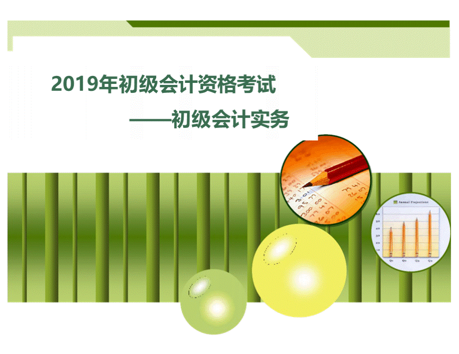 备考2019初级会计职称初级会计实务第二章资产——2应收及预付款项(精美课件).pptx