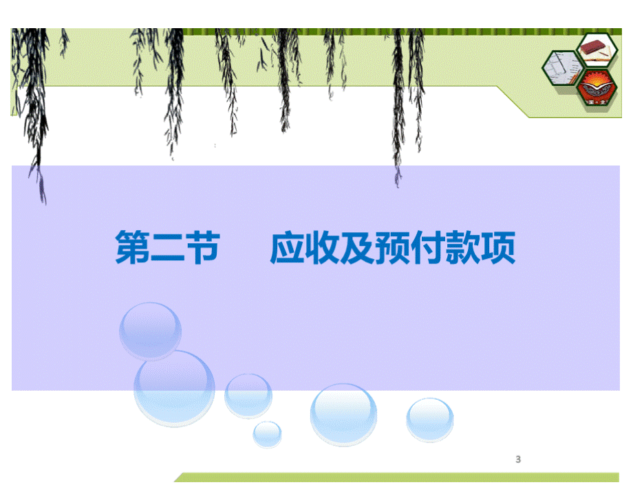 备考2019初级会计职称初级会计实务第二章资产——2应收及预付款项(精美课件).pptx_第3页