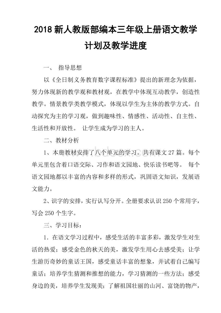 2018新人教版部编本三年级上册语文教学计划及教学进度各单元要点Word文件下载.doc