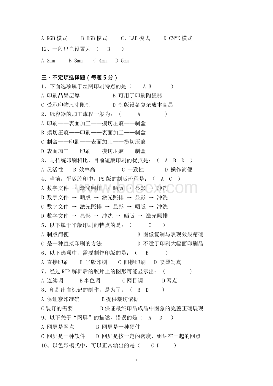 印刷工艺复习题Word格式.docx_第3页